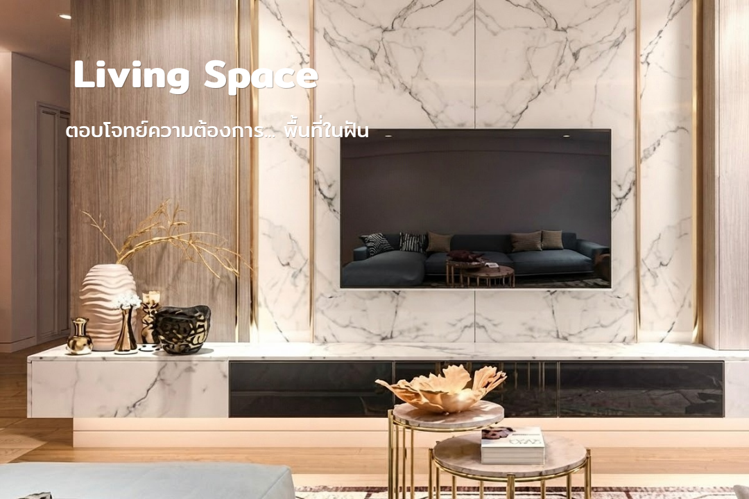 Living Room — ห้องนั่งเล่นครบครัน สวยงาม ใช้งานได้จริง